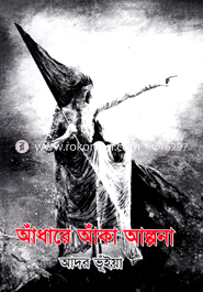 আঁধারে আঁকা আল্পনা