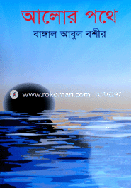 আলোর পথে