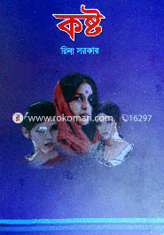 কষ্ট 