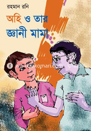 ওহি ও তার জ্ঞানী মামা