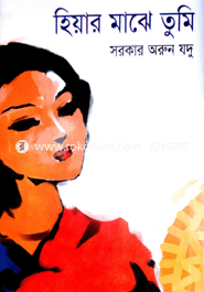 হিয়ার মাঝে তুমি