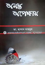 অনন্ত অপেক্ষা 