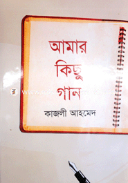 আমার কিছু গান