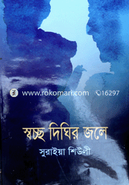 স্বচ্ছ দিখির জলে 