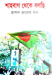 শাহবাগ থেকে বলছি