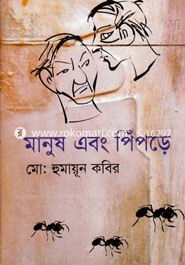 মানুষ এবং পিঁপড়ে