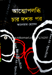 আত্নোপলব্ধি : চার দশক পর