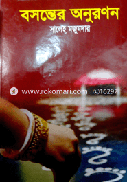 বসন্তের অনুরণন