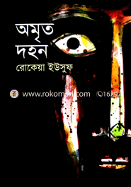 অমৃত দহন