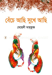 বেঁচে আছি সুখে আছি