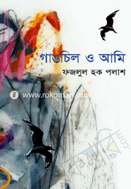 গাঙচিল ও আমি