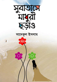 সুবাতাসে মাধুরী ছড়াও