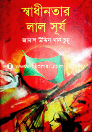 স্বাধীনতার লাল সূর্য