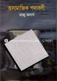 অসামাজিক পদাবলী