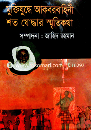 মুক্তিযুদ্ধে আকবর বাহিনী শতযোদ্ধার স্মৃতিকথা