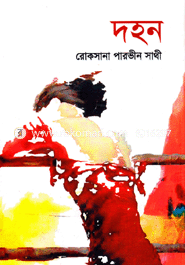 দহন