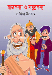 রাজকন্যা ও সমুদ্রকন্যা