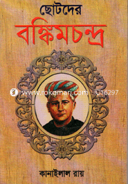 ছোটদের বঙ্কিমচন্দ্র