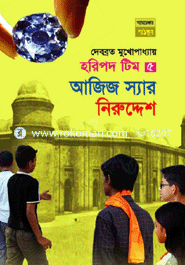 হরিপদ টিম ৫ : আজিজ স্যার নিরুদ্দেশ