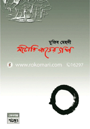 সটোরি লাভের গল্প