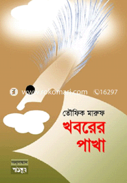 খবরের পাখা