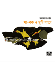 মা-বক ও দুটি বাচ্চা