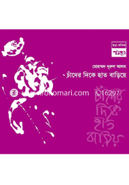 চাঁদের দিকে হাত বাড়িয়ে