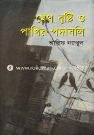 মেঘ বৃষ্টি ও পাখির পদাবলি