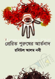 প্রেরিত পুরুষের আর্তনাদ