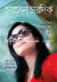 চারবেলা চারদিক - মে ‘ ১৩