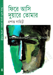 ফিরে আসি দুয়ারে তোমার