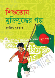 শিশুতোষ মুক্তিযুদ্ধের গল্প