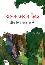 অনেক তারার ভিড়ে