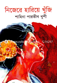 নিজেরে হারিয়ে খুঁজি