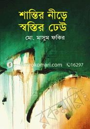 শান্তির নীড়ে স্বস্তির ঢেউ 