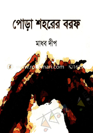 পোড়া শহরের বরফ