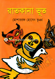 রাতকানা ভূত