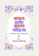 কারণ আমি ঘুমাতে পারি না