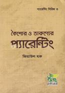 কৈশোর ও তারুণ্যের প্যারেন্টিং - প্যারেন্টিং সিরিজ ৩