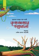 কৃতজ্ঞতার গল্পমালা