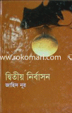 দ্বিতীয় নির্বাসন