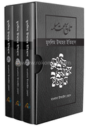 মুসলিম উম্মাহর ইতিহাস দাওয়াহ সংস্করণ - (১৫-১৭ খণ্ড একত্রে) image