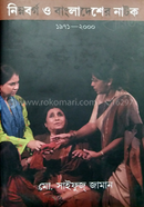 নিম্নবর্গ ও বাংলাদেশের নাটক ১৯৭১-২০০০