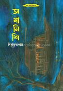 অমানিশি