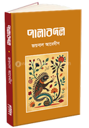 পালাবদল