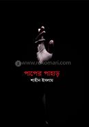 পাপের পাহাড়