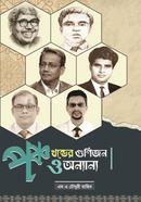 পঞ্চখন্ডের গুণিজন ও অন্যান্য