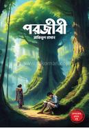 পরজীবী