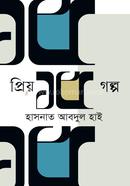 প্রিয় ১৫ গল্প