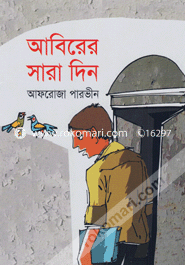 আবিরের সারা দিন